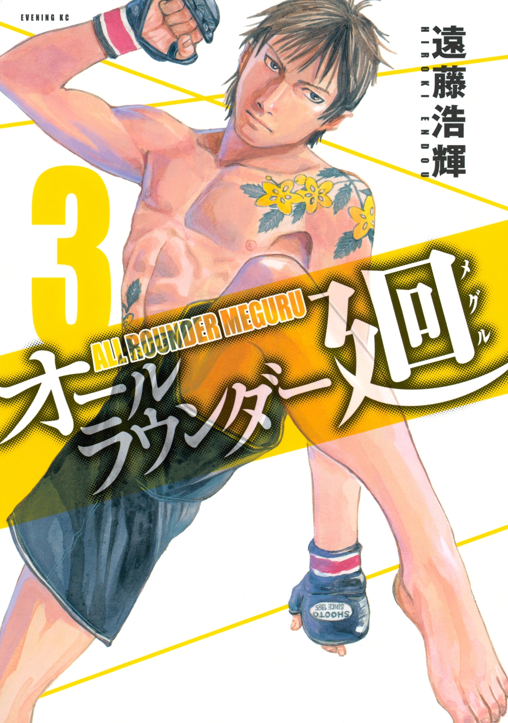 【期間限定　無料お試し版　閲覧期限2026年9月4日】オールラウンダー廻（３）