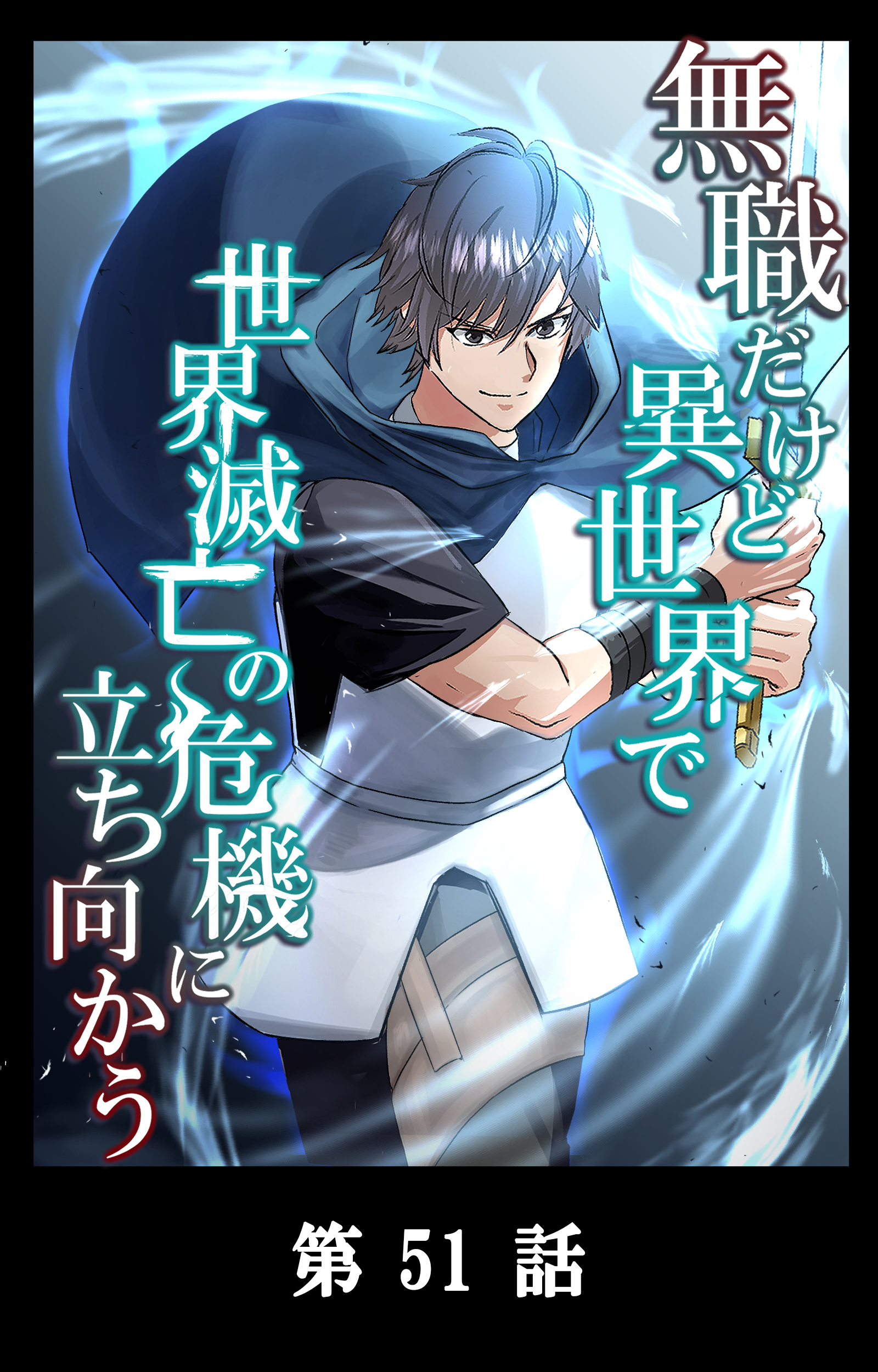 無職だけど異世界で世界滅亡の危機に立ち向かう【タテマンガ】第51話