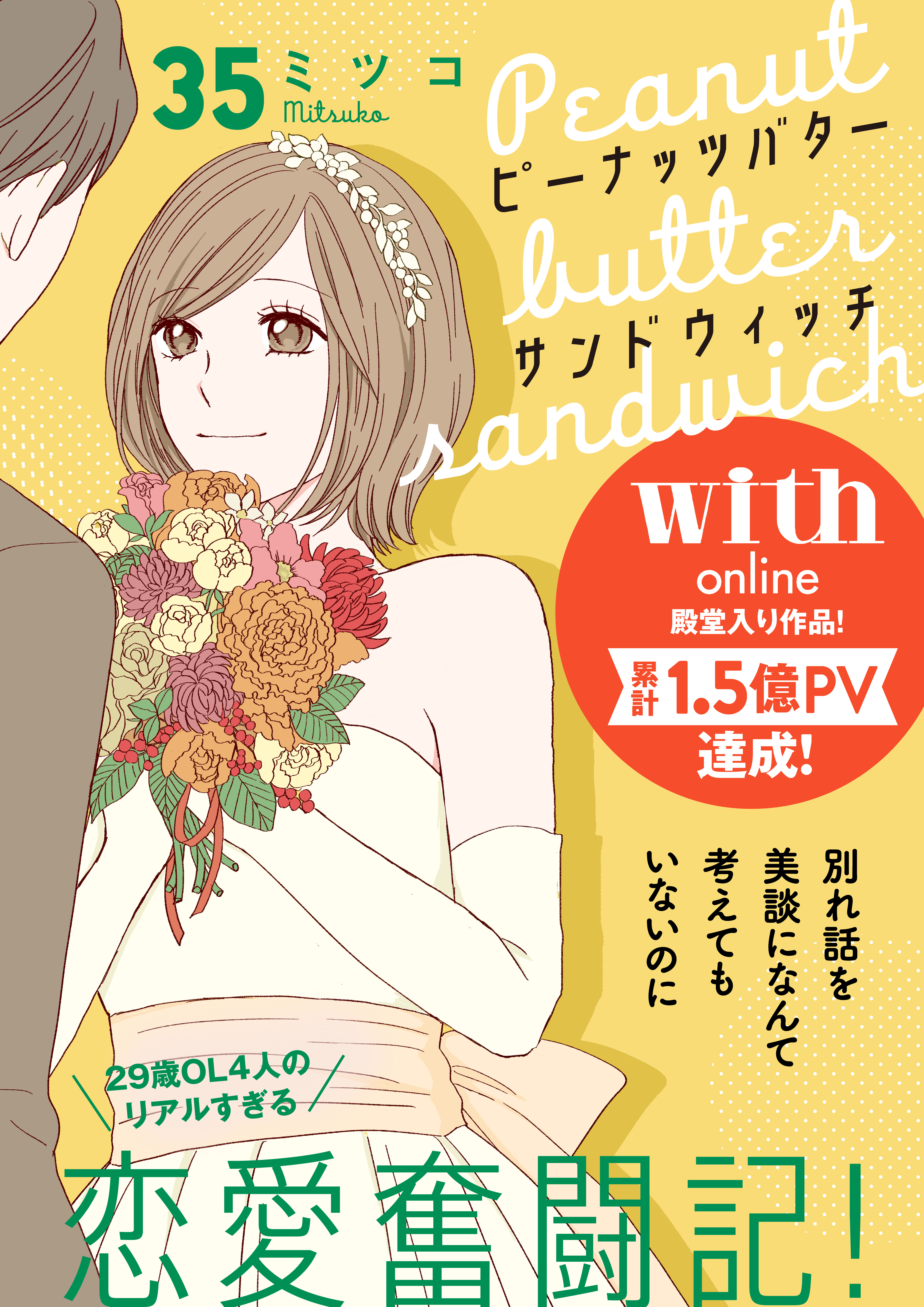 ピーナッツバターサンドウィッチ　分冊版（35）