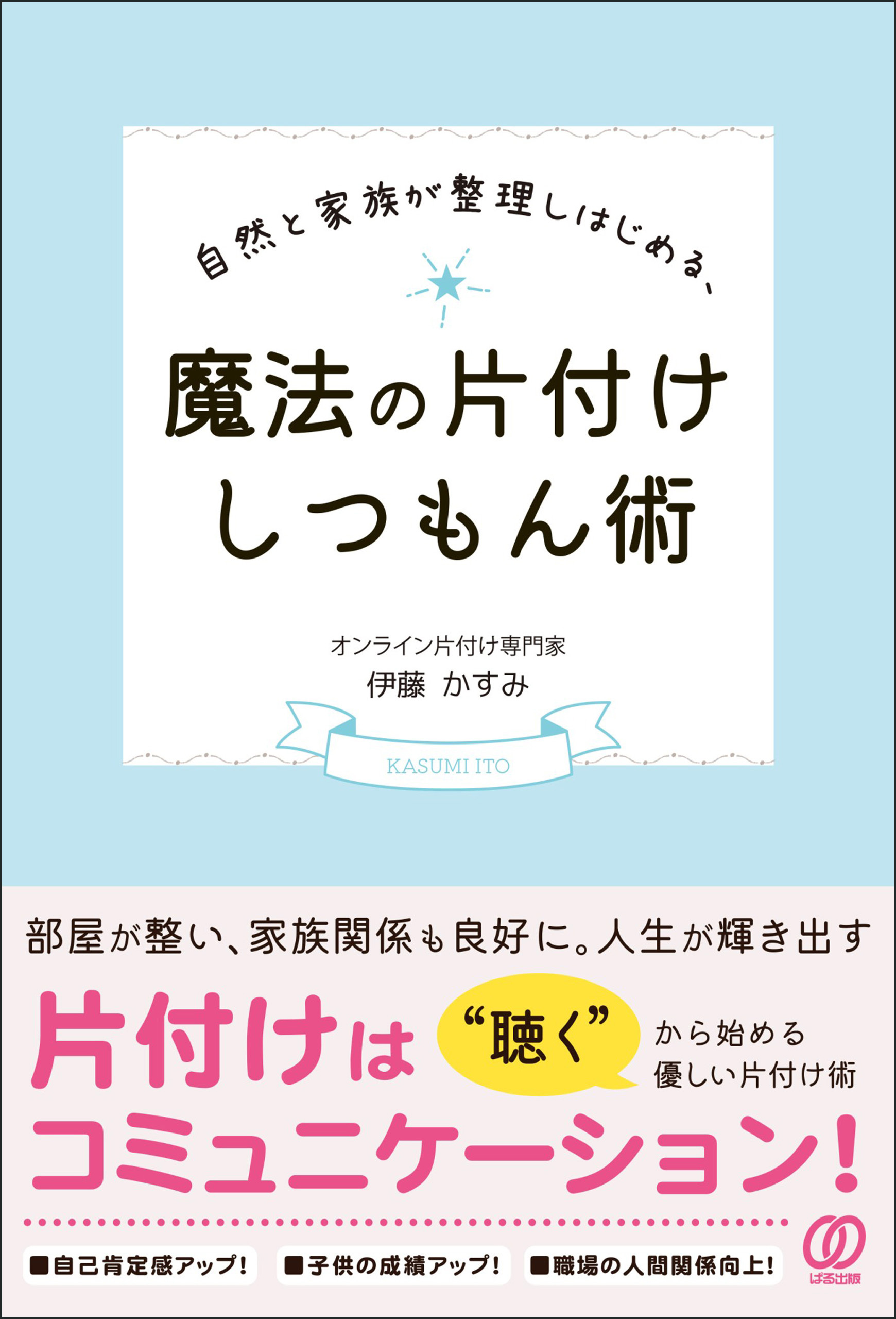 自然と家族が整理しはじめる、魔法の片付けしつもん術