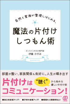 自然と家族が整理しはじめる、魔法の片付けしつもん術