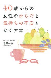 40歳からの女性のからだと気持ちの不安をなくす本