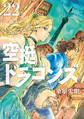 空挺ドラゴンズ(22)