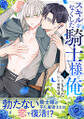 スキルをなくした騎士様と俺 分冊版 : 4