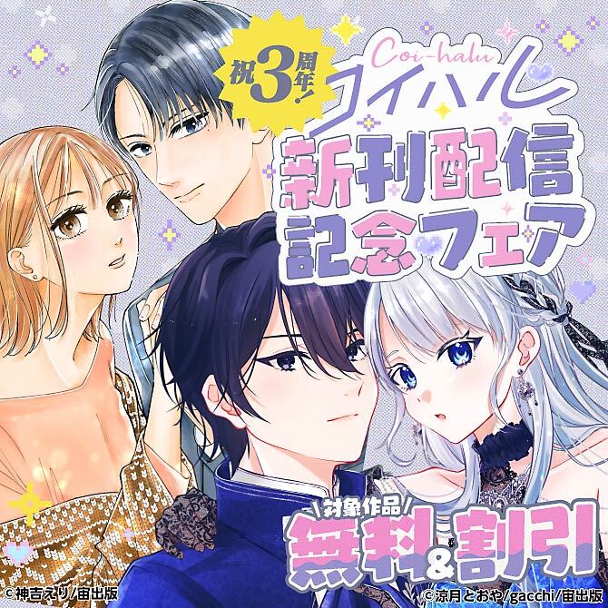 祝3周年！コイハル新刊配信記念フェア