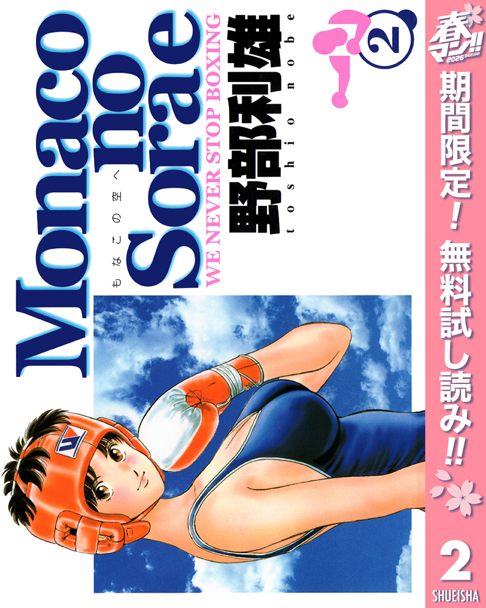 Monacoの空へ【期間限定無料】 2