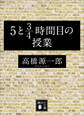 5と3/4時間目の授業