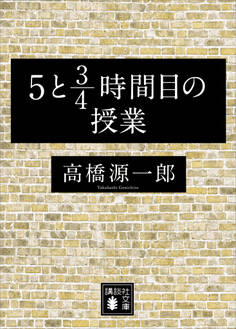 5と3/4時間目の授業