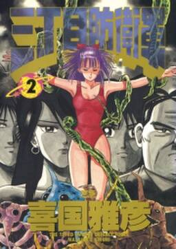 三丁目防衛軍 2 無料 試し読みなら Amebaマンガ 旧 読書のお時間です 三丁目防衛軍 2 無料 試し読みなら Amebaマンガ 旧 読書のお時間です