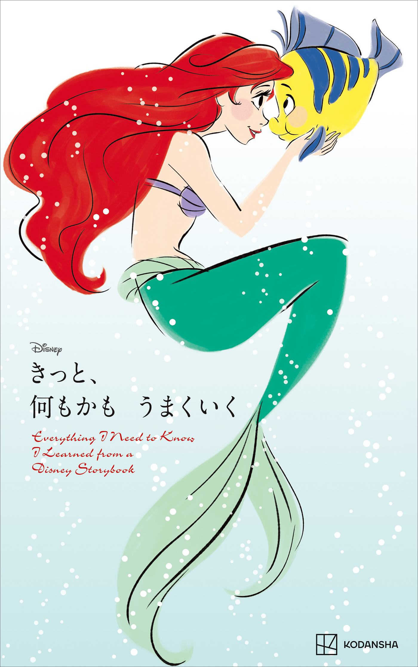 Ｄｉｓｎｅｙ　きっと、何もかも　うまくいく　Ｅｖｅｒｙｔｈｉｎｇ　Ｉ　Ｎｅｅｄ　ｔｏ　Ｋｎｏｗ　Ｉ　Ｌｅａｒｎｅｄ　ｆｒｏｍ　ａ　Ｄｉｓｎｅｙ　Ｓｔｏｒｙｂｏｏｋ（新書版）