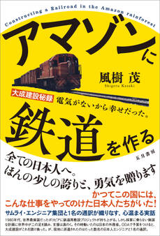 アマゾンに鉄道を作る 大成建設秘録