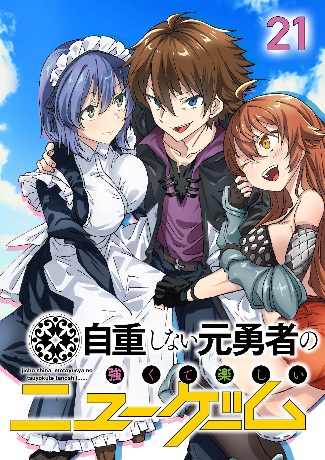 自重しない元勇者の強くて楽しいニューゲーム【フルカラー】【タテヨミ】(21)