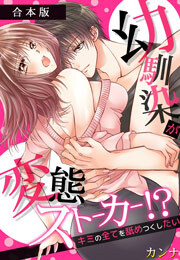 幼馴染が変態ストーカー!?～キミの全てを舐めつくしたい～【合本版】(2)