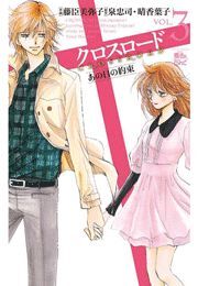 クロスロード あの日の約束3