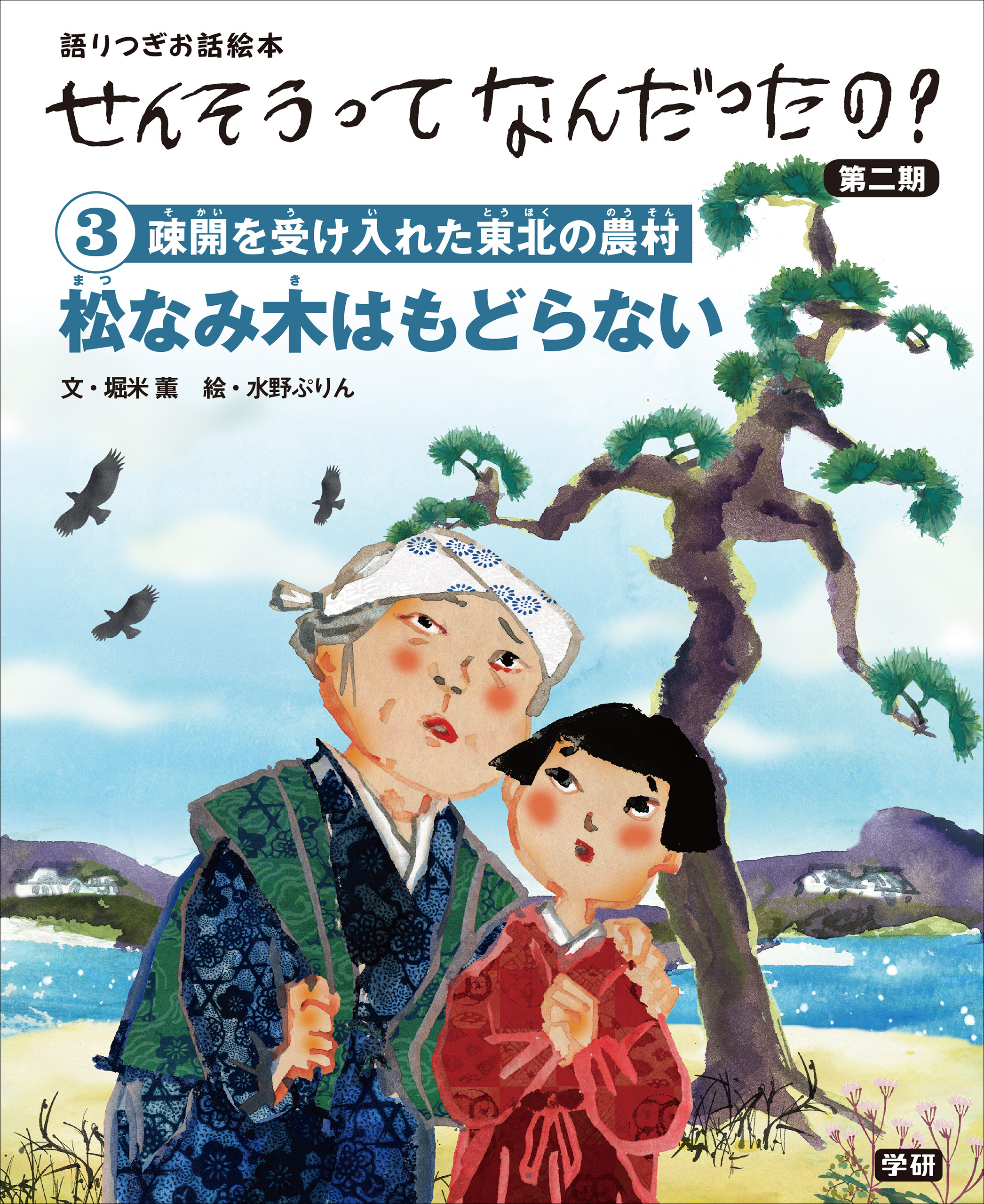 (3)松なみ木はもどらない 語りつぎお話絵本