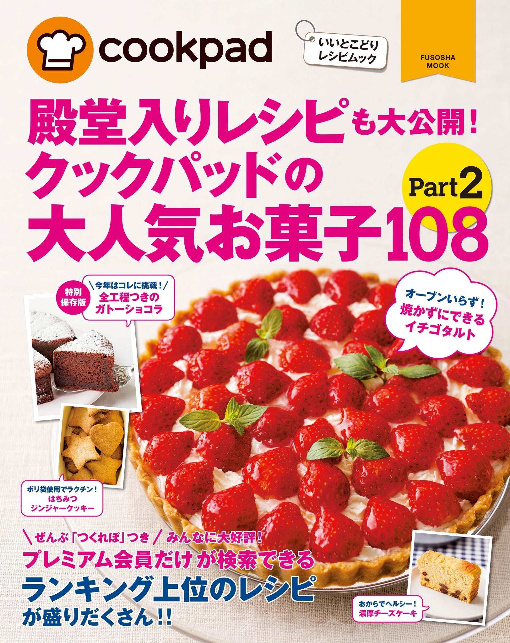 クックパッドの大人気お菓子