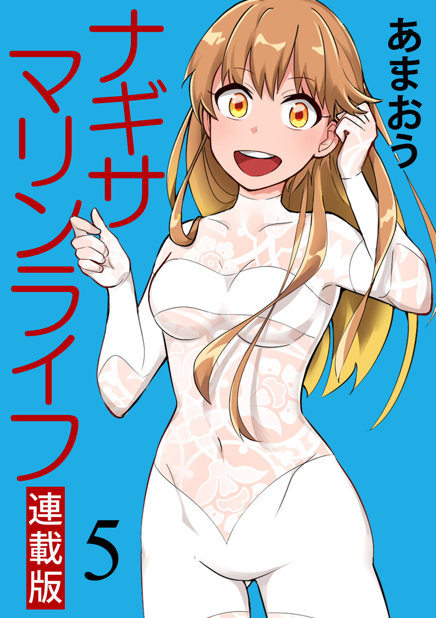 ナギサマリンライフ キスカ連載版 第5話