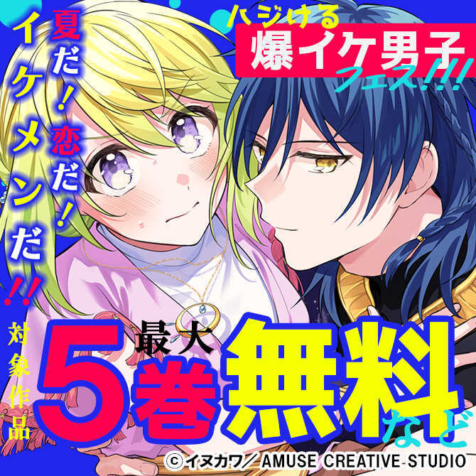 夏だ！恋だ！イケメンだ！！ハジける爆イケ男子フェス！！！　対象作品最大5巻無料＆最大5巻半額