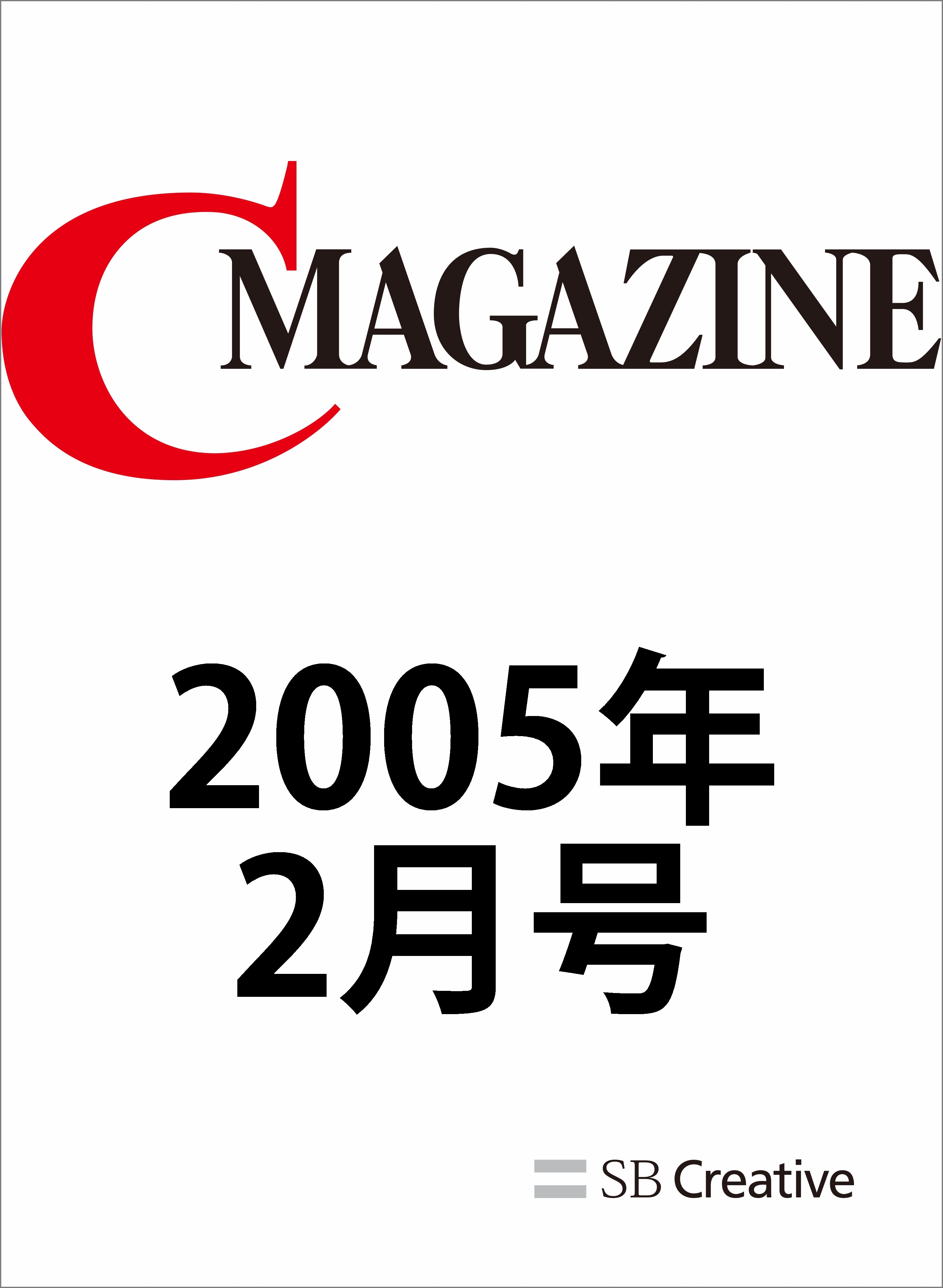 月刊C MAGAZINE 2005年2月号