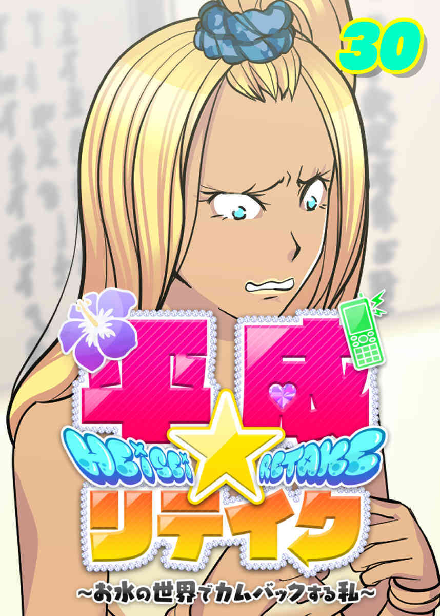 平成★リテイク【フルカラー】【タテヨミ】(30)