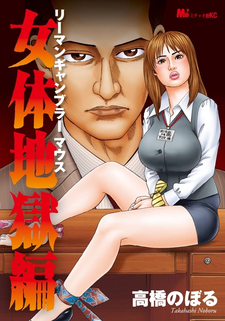 リーマンギャンブラーマウス女体地獄編