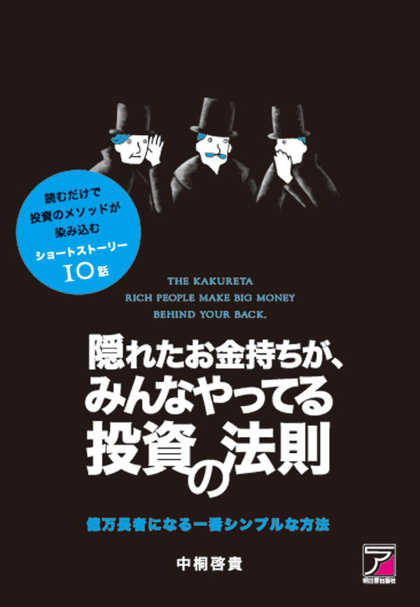 隠れたお金持ちがみんなやってる投資の法則