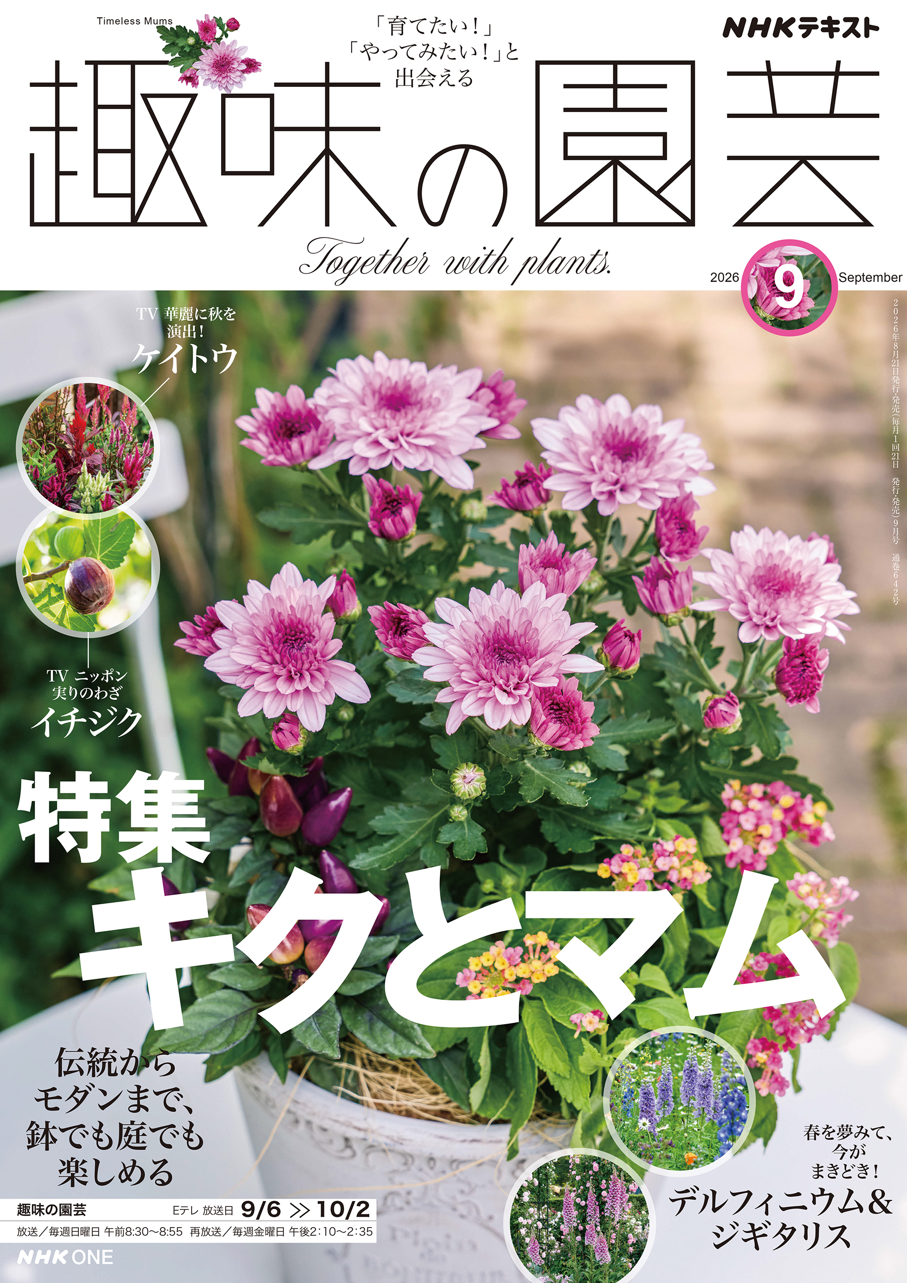 ＮＨＫ 趣味の園芸