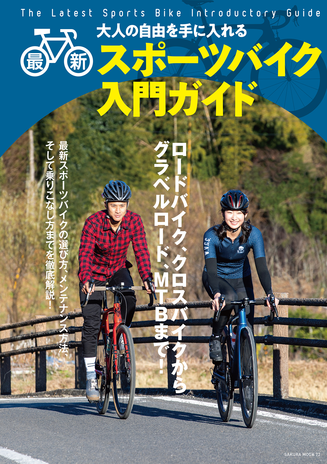 最新スポーツバイク入門ガイド