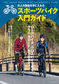 最新スポーツバイク入門ガイド