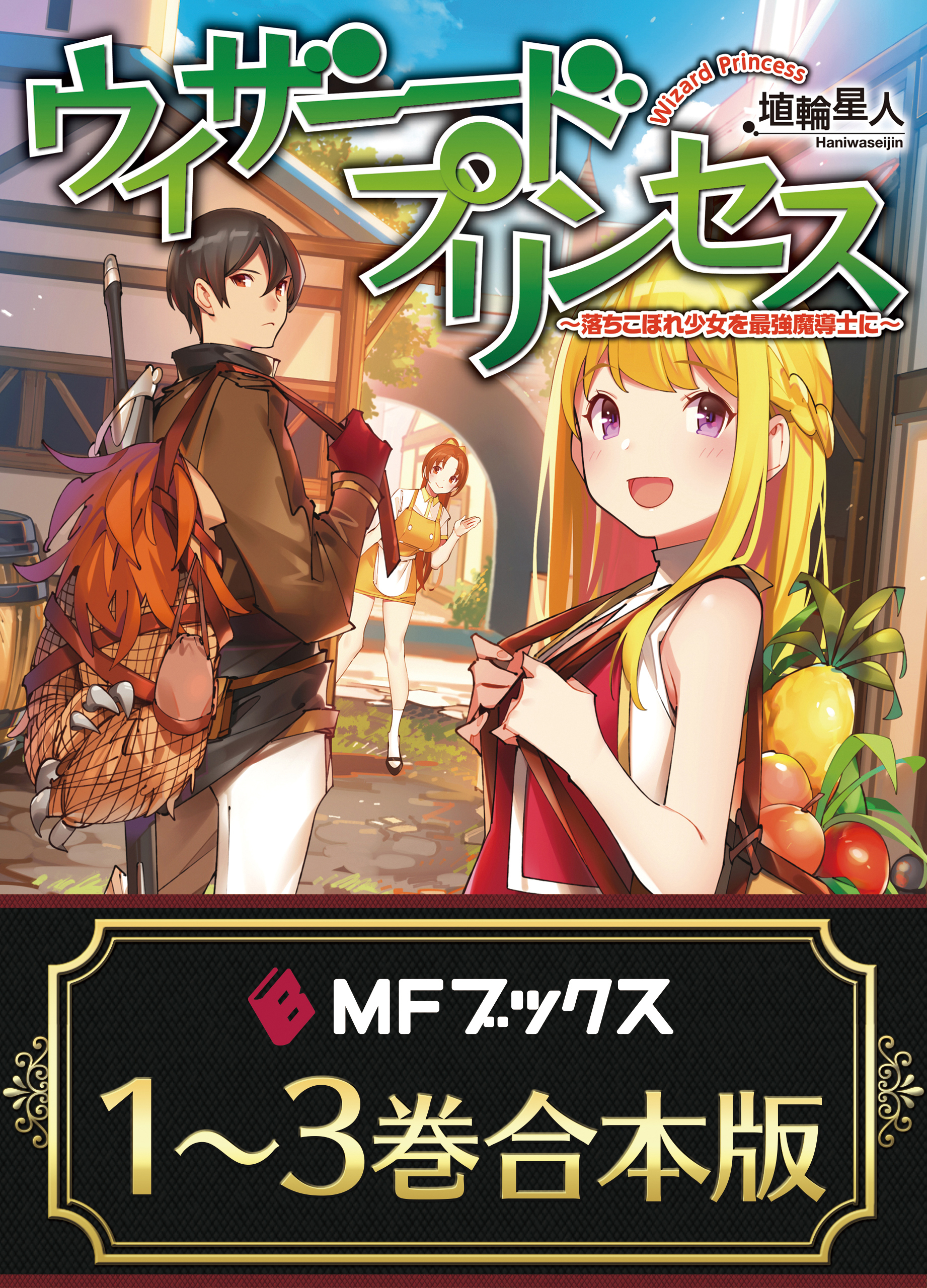 【合本版】ウィザードプリンセス　～落ちこぼれ少女を最強魔導士に～　全３巻