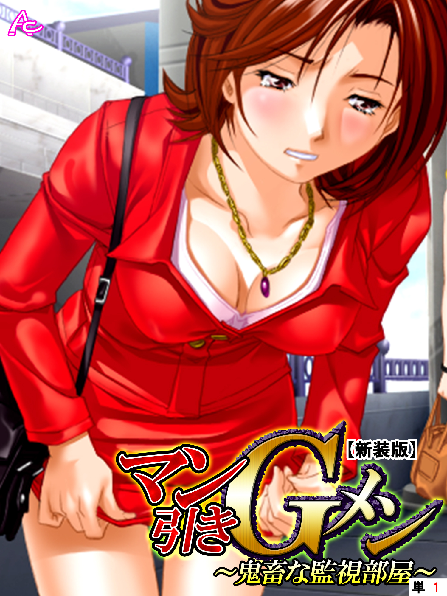 【新装版】マン引きＧメン ～鬼畜な監視部屋～　（単話）　第１話