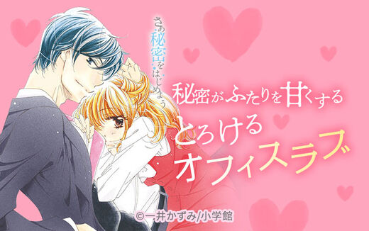 さあ 秘密をはじめよう