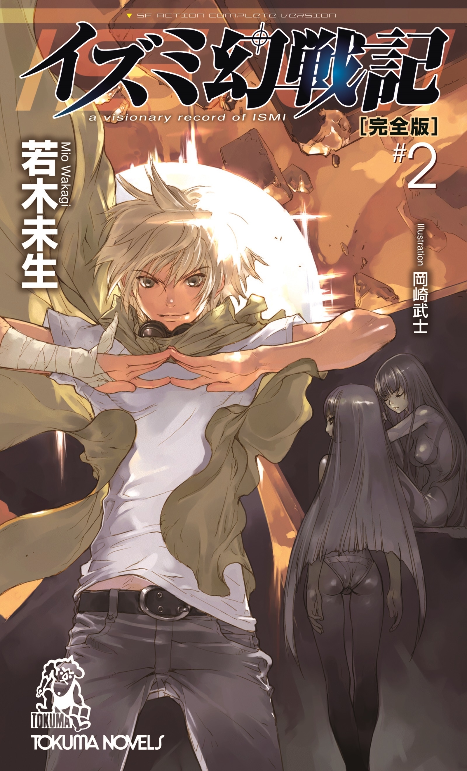 イズミ幻戦記【完全版】２