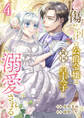 傷だらけの公爵令嬢は、隣国の皇太子に溺愛される【電子単行本版/特典おまけ付き】4