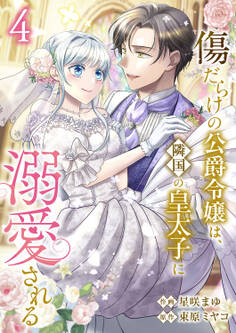 傷だらけの公爵令嬢は、隣国の皇太子に溺愛される【電子単行本版/特典おまけ付き】4