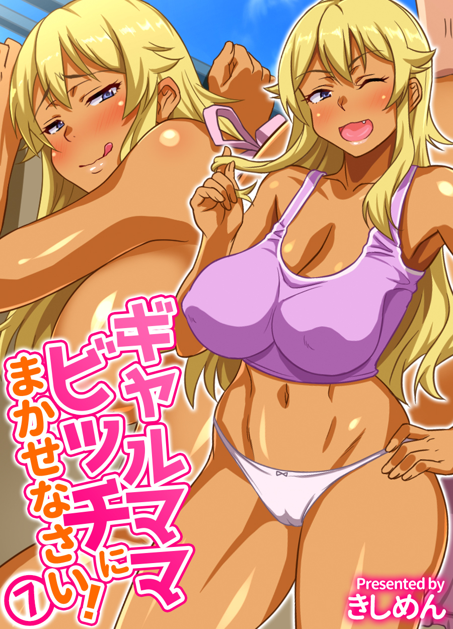 ギャルママビッチにまかせなさい！(7)