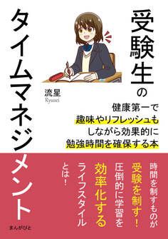 受験生のタイムマネジメント 健康第一で趣味やリフレッシュもしながら効果的に勉強時間を確保する本。