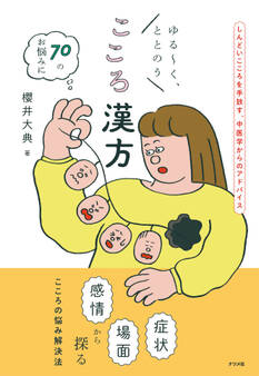 ゆる~く、ととのう こころ漢方