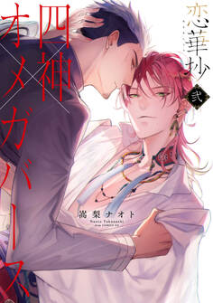 恋華抄《四神×オメガバース》2【電子限定描き下ろし付き】