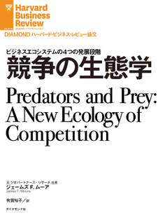 競争の生態学