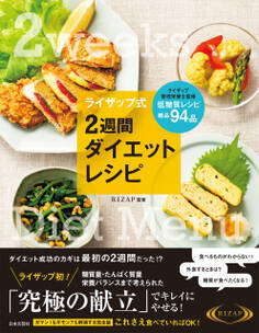 ライザップ式 2週間ダイエットレシピ
