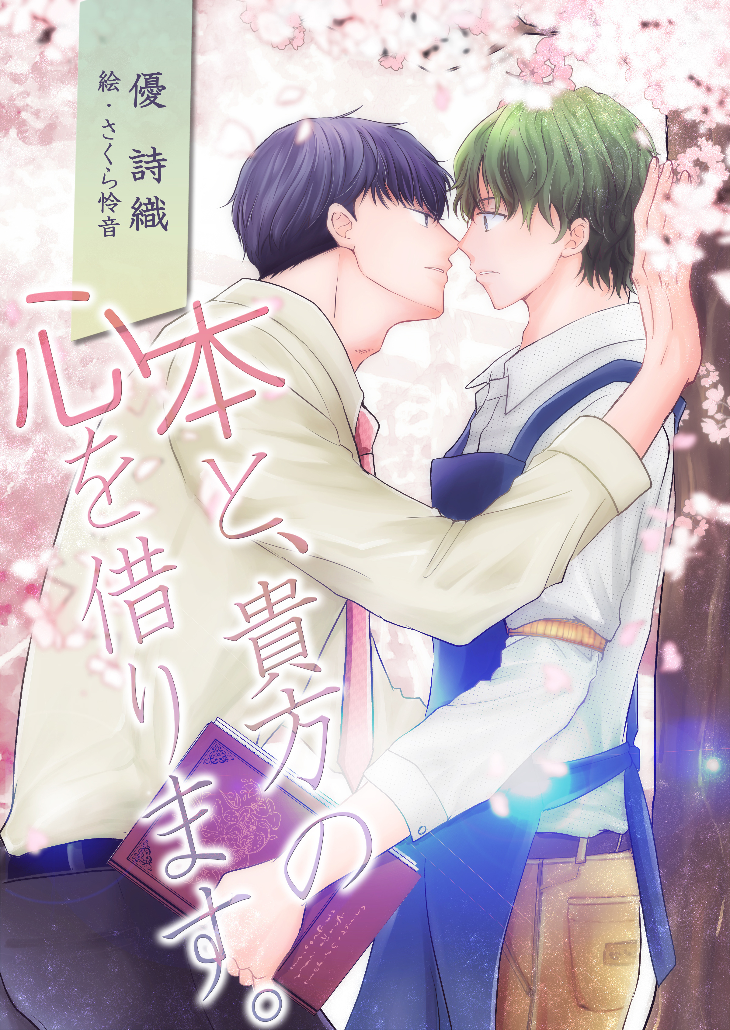 本と、貴方の心を借ります。