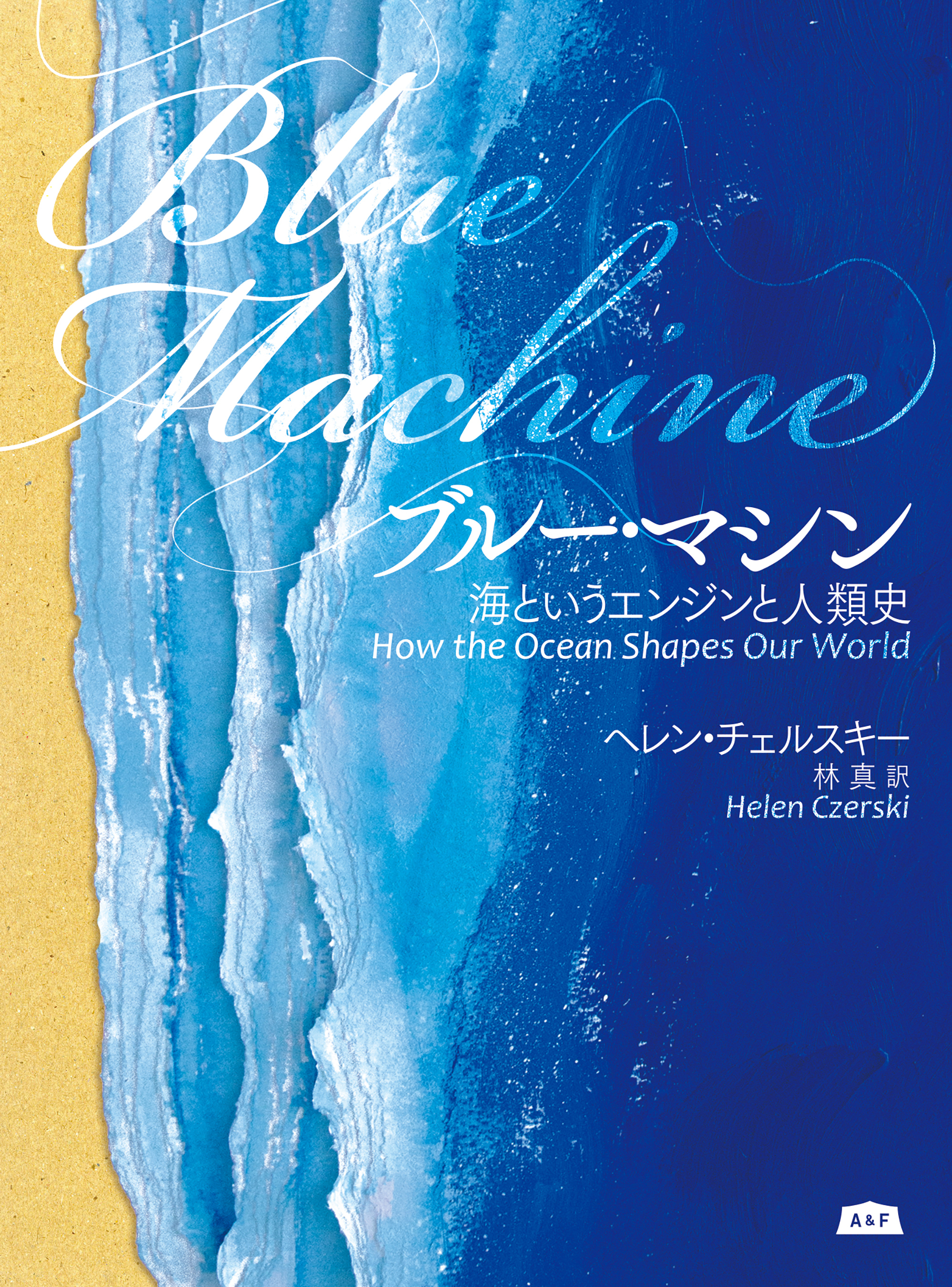 ブルー・マシン 海というエンジンと人類史