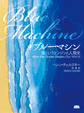 ブルー・マシン 海というエンジンと人類史
