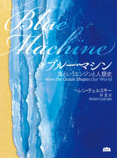 ブルー・マシン 海というエンジンと人類史