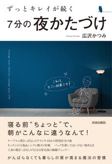 ずっとキレイが続く 7分の夜かたづけ