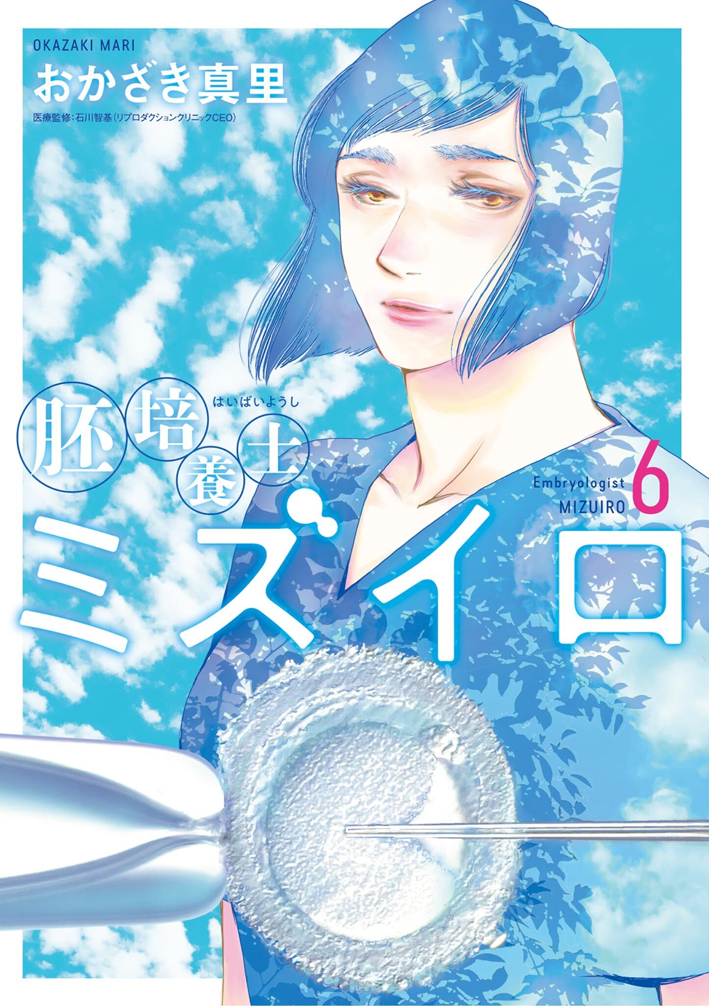胚培養士(はいばいようし)ミズイロ～不妊治療のスペシャリスト～ 6