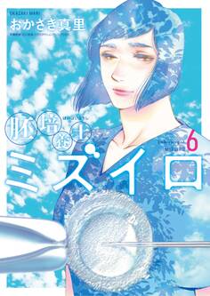 胚培養士(はいばいようし)ミズイロ~不妊治療のスペシャリスト~ 6