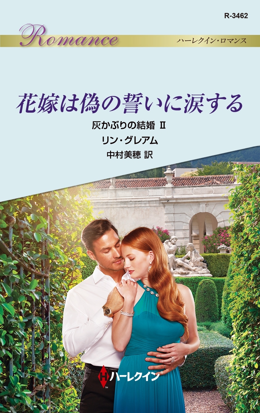 花嫁は偽の誓いに涙する