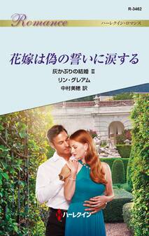 花嫁は偽の誓いに涙する